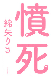 憤死