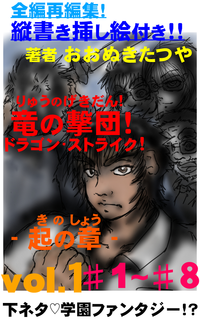 『竜の撃団!』vol.1ドラゴン・ストライク!