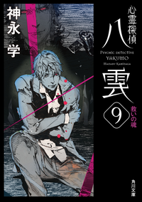 心霊探偵八雲9救いの魂