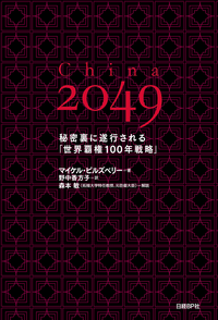 China2049秘密裏に遂行される「世界覇権100年戦略」