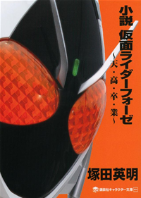 小説仮面ライダーフォーゼ~天・高・卒・業~