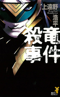 殺竜事件acaseofdragonslayer