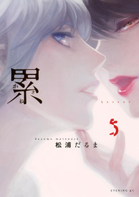 累5巻