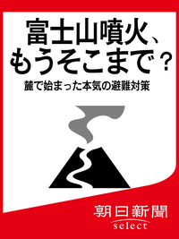 富士山噴火、もうそこまで?麓で始まった本気の避難対策