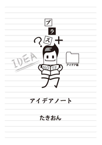 アイデアノート