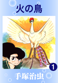 火の鳥1