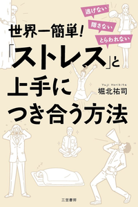 世界一簡単!「ストレス」と上手につき合う方法逃げない隠さないとらわれない
