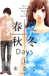 春夏秋冬Days1巻