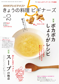 NHKきょうの料理ビギナーズ2015年2月号
