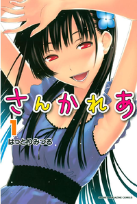 さんかれあ1巻