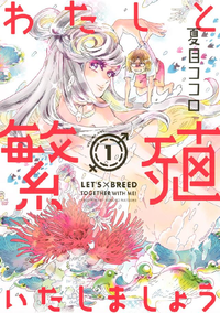 わたしと繁殖いたしましょう1巻