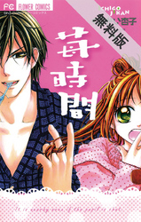【期間限定無料お試し版】苺時間(1)