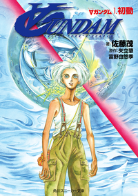 ∀ガンダム1.初動