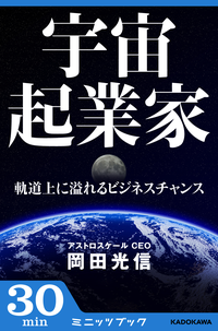 宇宙起業家軌道上に溢れるビジネスチャンス