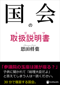 国会の取扱説明書(トリセツ)