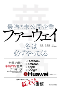 最強の未公開企業ファーウェイ冬は必ずやってくる