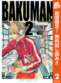 バクマン。カラー版【期間限定無料】2