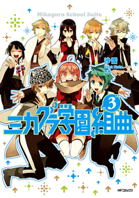 ミカグラ学園組曲3