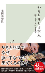 やきとりと日本人~屋台から星付きまで~