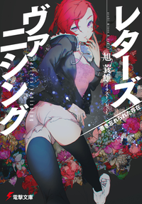 レターズ/ヴァニシング書き忘れられた存在