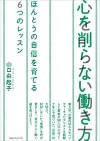 心を削らない働き方本当の自信を育てる6つのレッスン