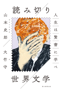 人生は賢書に学べ読み切り世界文学