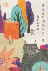 あなたの本当の人生は