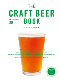 別冊DiscoverJapanTHECRAFTBEERBOOKクラフトビールの本