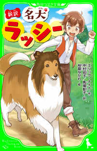 新訳名犬ラッシー