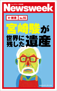【期間限定価格】宮崎駿が世界に残した遺産(ニューズウィーク日本版e-新書No16)