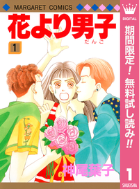 花より男子【期間限定無料】1