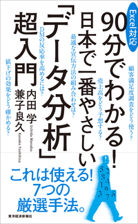 Excel対応90分でわかる!日本で一番やさしい「データ分析」超入門