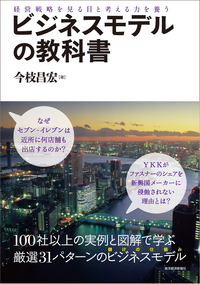 ビジネスモデルの教科書経営戦略を見る目と考える力を養う
