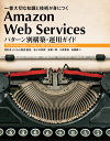 Amazon Web Services パターン別構築・運用ガイド一番大切な知識と技術が身につく【電