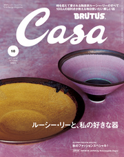 CasaBRUTUS(カーサ・ブルータス)2015年10月号