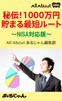 秘伝!1000万円貯まる最短ルート~NISA対応版~
