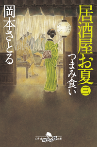 居酒屋お夏三つまみ食い