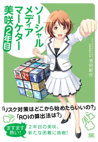 ソーシャルメディアマーケター美咲2年目