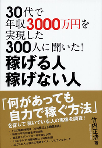 30代で年収3000万円を実現した300人に聞いた!稼げる人稼げない人
