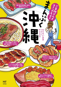 ご当地グルメコミックエッセイまんぷく沖縄