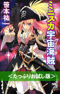 ミニスカ宇宙海賊<たっぷりお試し版>