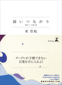 弱いつながり検索ワードを探す旅