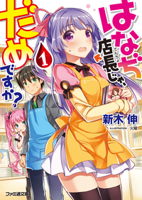 はなぢ店長じゃ、だめですか?1