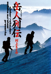 岳人(クライマー)列伝