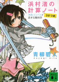 浜村渚の計算ノート3さつめ水色コンパスと恋する幾何学