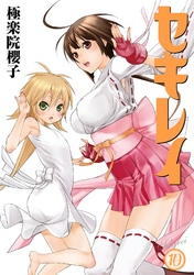 セキレイ10巻