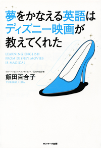 夢をかなえる英語はディズニー映画が教えてくれた
