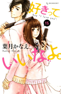 好きっていいなよ。15巻