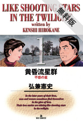 【期間限定無料お試し版】黄昏流星群(1)