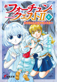 新フォーチュン・クエストII(6)シロちゃんと古のモンスター